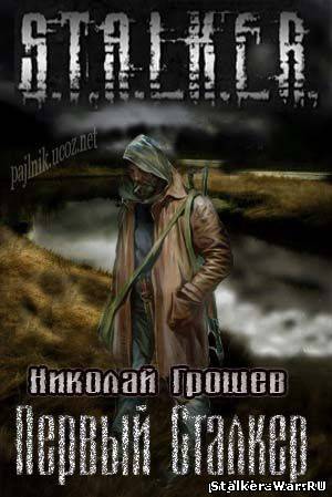 Слушать аудиокнигу первый сталкер. Первый сталкер Николай Грошев. Сталкер Велес Николай Грошев. Грошев - первый сталкер. Грошев Николай - s.t.a.l.k.e.r. интеллигентный сталкер.